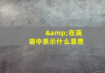 &在英语中表示什么意思