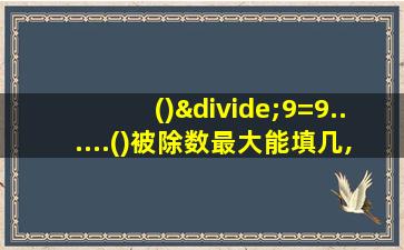 ()÷9=9......()被除数最大能填几,最小能填几