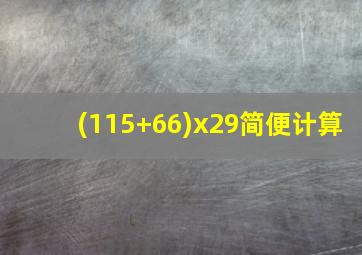 (115+66)x29简便计算