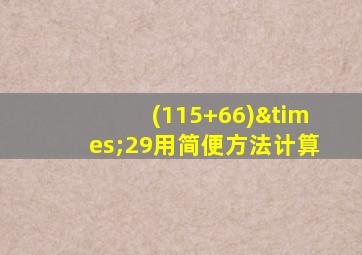 (115+66)×29用简便方法计算