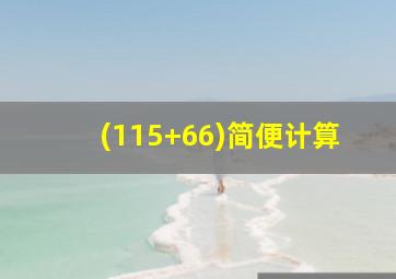 (115+66)简便计算