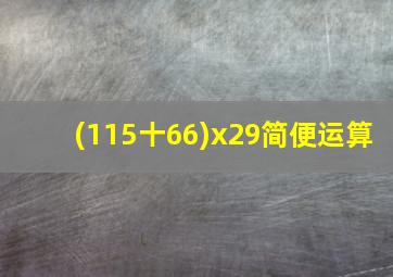 (115十66)x29简便运算