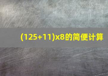 (125+11)x8的简便计算