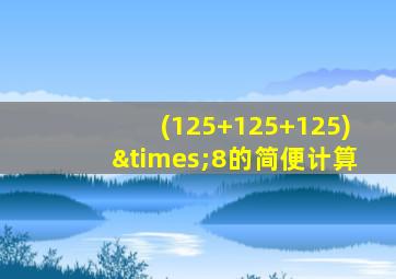 (125+125+125)×8的简便计算