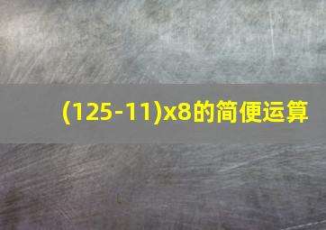 (125-11)x8的简便运算