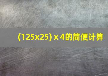 (125x25)ⅹ4的简便计算