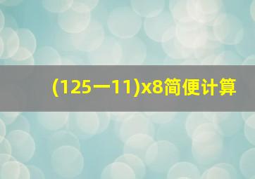 (125一11)x8简便计算