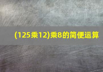 (125乘12)乘8的简便运算