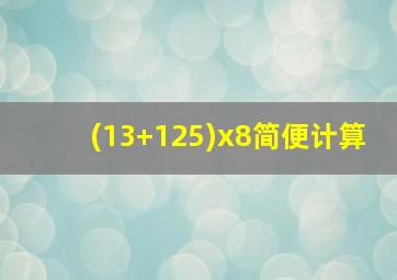 (13+125)x8简便计算