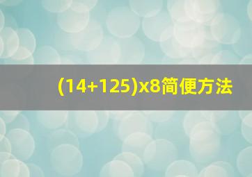 (14+125)x8简便方法