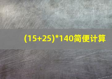 (15+25)*140简便计算