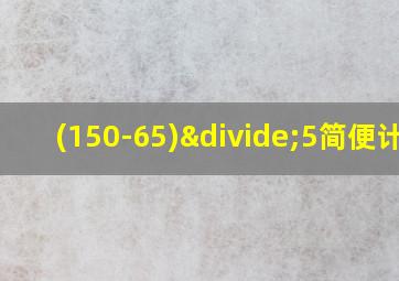 (150-65)÷5简便计算