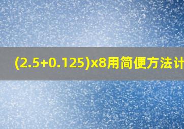 (2.5+0.125)x8用简便方法计算