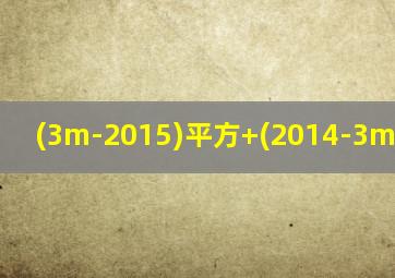 (3m-2015)平方+(2014-3m)平方=5