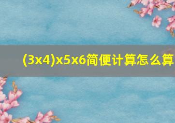 (3x4)x5x6简便计算怎么算