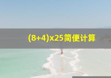 (8+4)x25简便计算