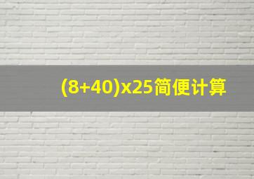 (8+40)x25简便计算