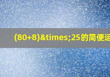 (80+8)×25的简便运算