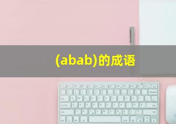 (abab)的成语