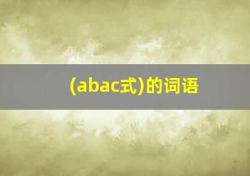 (abac式)的词语