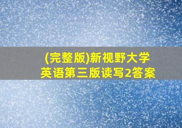 (完整版)新视野大学英语第三版读写2答案