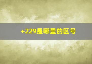 +229是哪里的区号