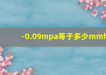 -0.09mpa等于多少mmhg