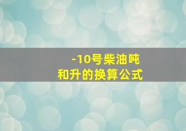 -10号柴油吨和升的换算公式