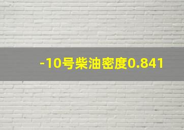 -10号柴油密度0.841