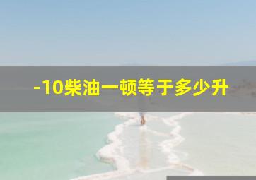 -10柴油一顿等于多少升