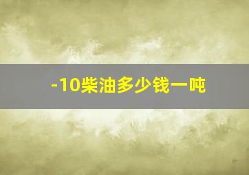 -10柴油多少钱一吨