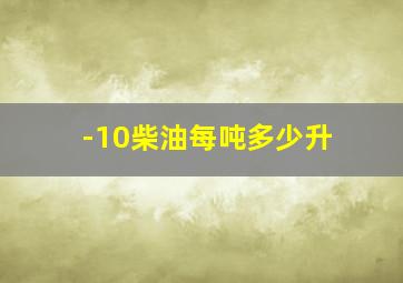 -10柴油每吨多少升