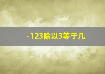 -123除以3等于几