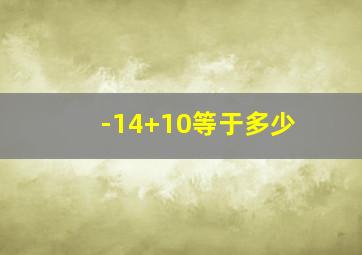 -14+10等于多少