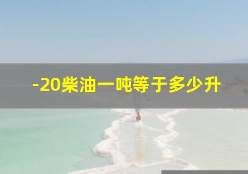 -20柴油一吨等于多少升