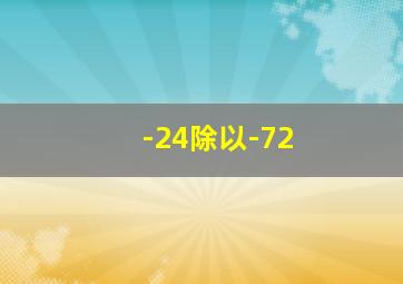 -24除以-72