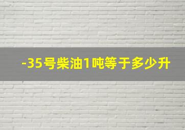 -35号柴油1吨等于多少升