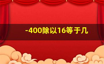 -400除以16等于几