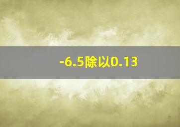 -6.5除以0.13