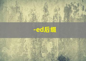 -ed后缀