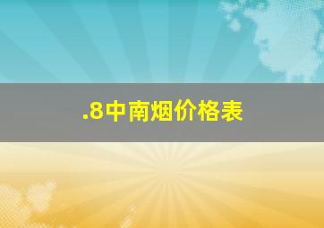 .8中南烟价格表