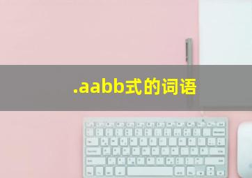 .aabb式的词语