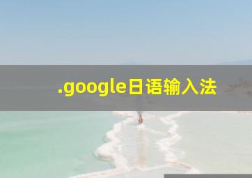 .google日语输入法