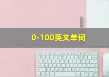 0-100英文单词