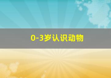 0-3岁认识动物