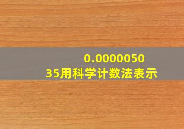 0.000005035用科学计数法表示