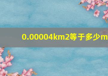 0.00004km2等于多少m2