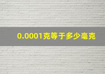 0.0001克等于多少毫克