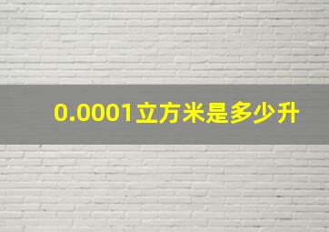 0.0001立方米是多少升