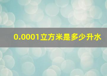 0.0001立方米是多少升水